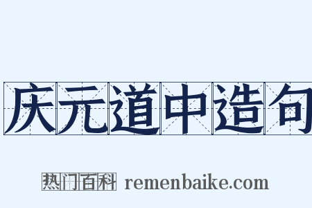 庆元道中造句是什么意思的图片